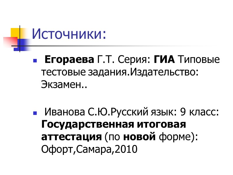 Источники:  Егораева Г.Т. Серия: ГИА Типовые тестовые задания.Издательство: Экзамен..   Иванова С.Ю.Русский